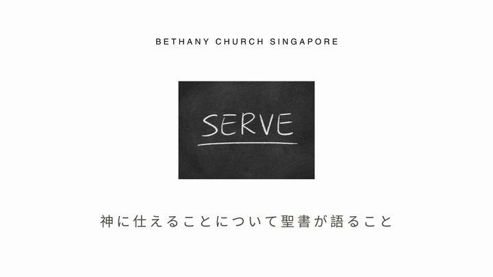 神に仕えることについて聖書が語ること