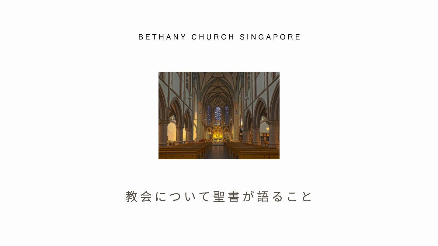 教会について聖書が語ること コロサイ人への手紙 2:8-19 Japanese: 聖書　口語訳