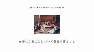 弟子になることについて聖書が語ること マタイによる福音書 28:19-20 Japanese: 聖書　口語訳
