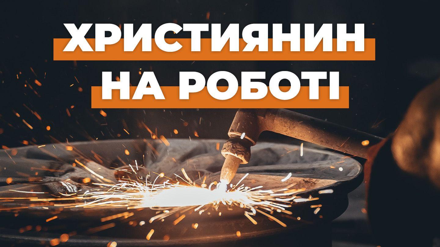 Християнин на роботі Римлян 12:10 Новий Переклад Українською