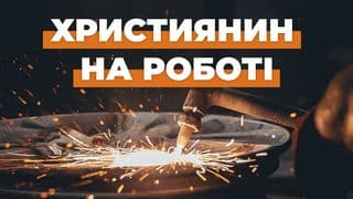 Християнин на роботі