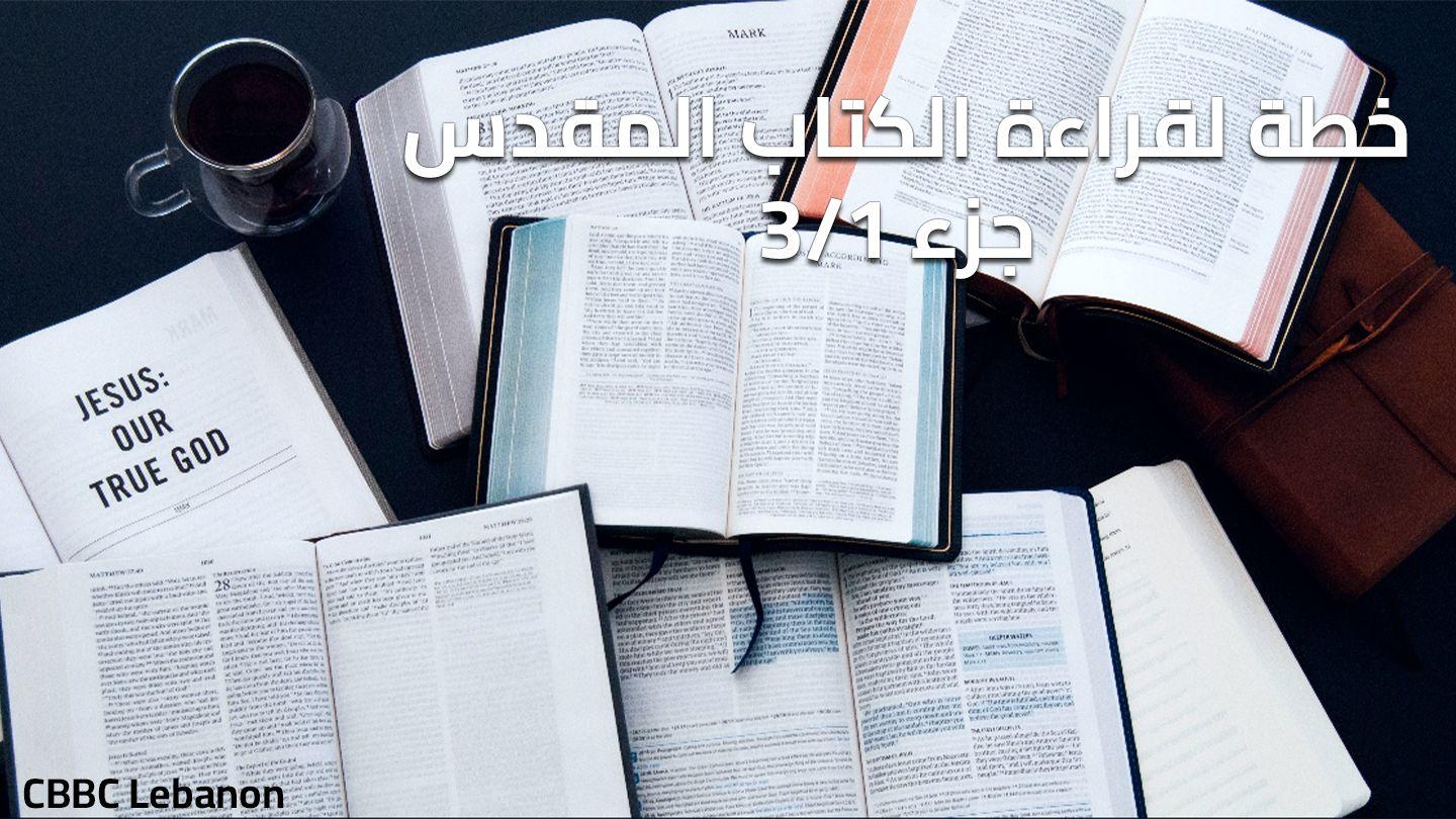 CBBC Lebanon Reading Plan