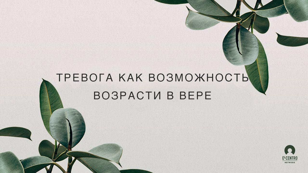 Тревога как возможность возрасти в вере