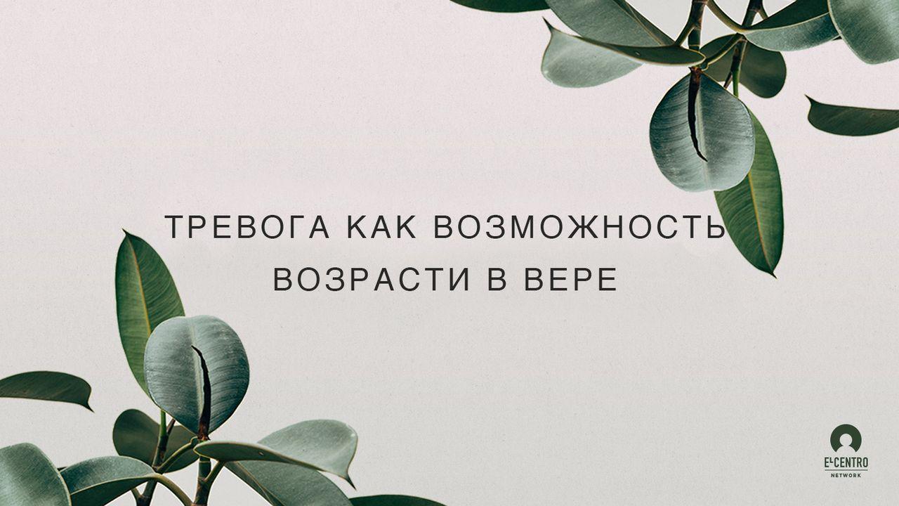 Тревога как возможность возрасти в вере