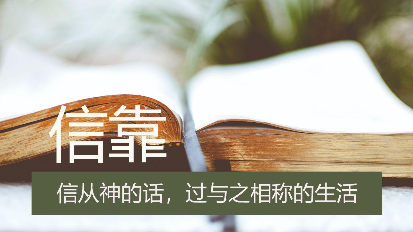 信靠——信从神的话，过与之相称的生活 Malikɔ 5:34 Zimba Nouveau Testament Portions