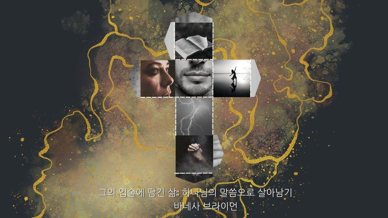 그의 입술에 담긴 삶: 하나님의 말씀으로 살아남기