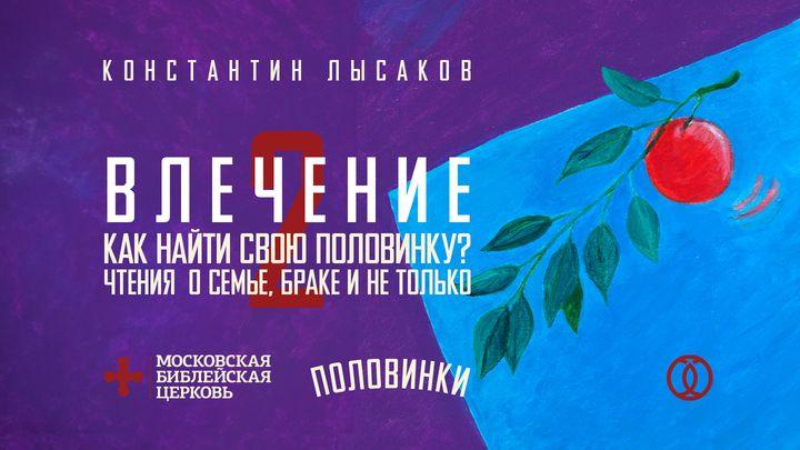 ПОЛОВИНКИ 002: ВЛЕЧЕНИЕ