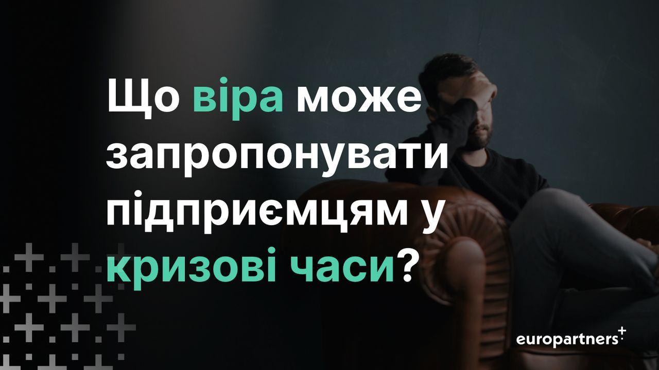 Що віра може запропонувати підприємцям у кризові часи?