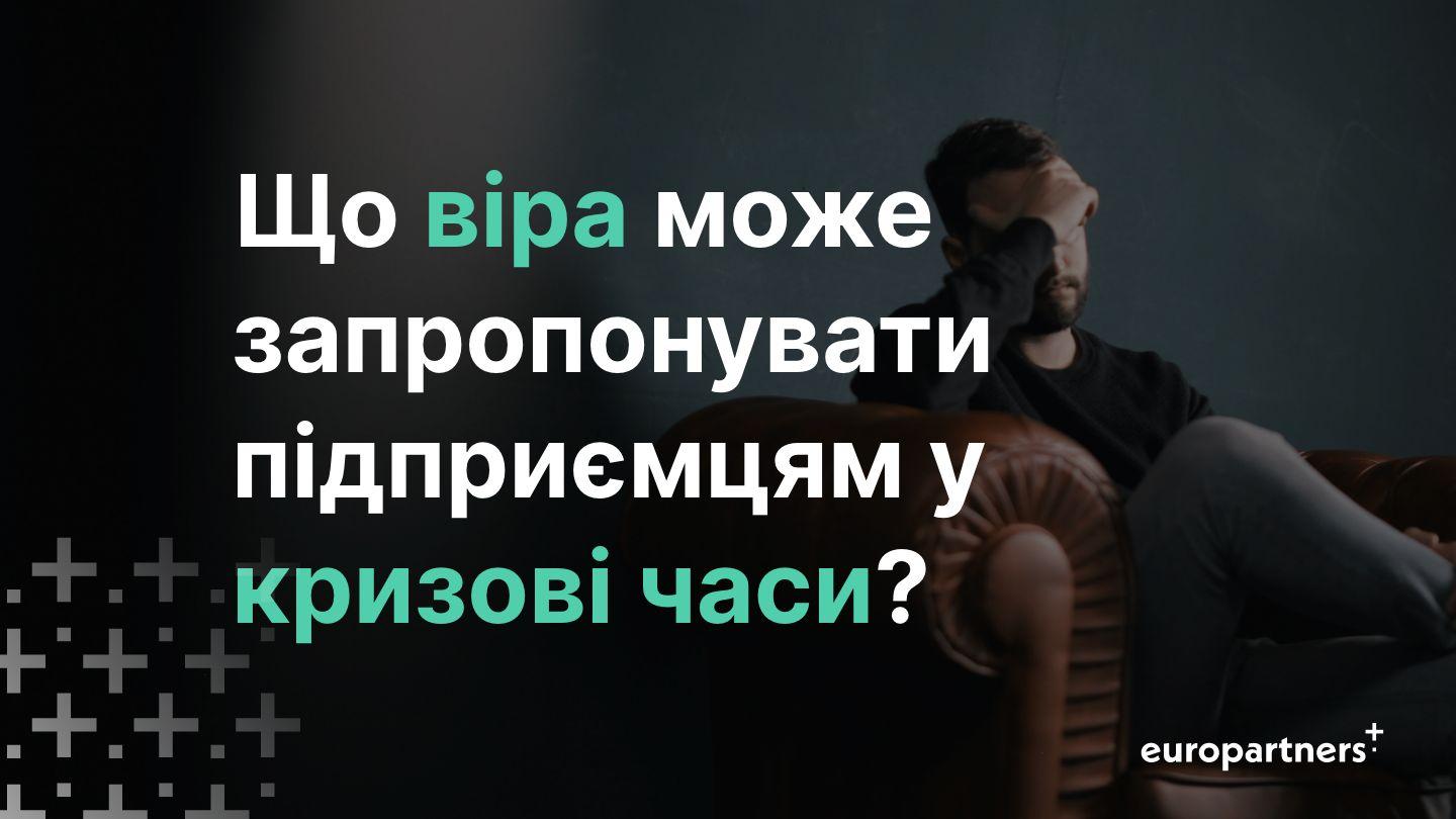 Що віра може запропонувати підприємцям у кризові часи? 2-е до коринтян 1:9-10 Біблія в пер. Івана Огієнка 1962