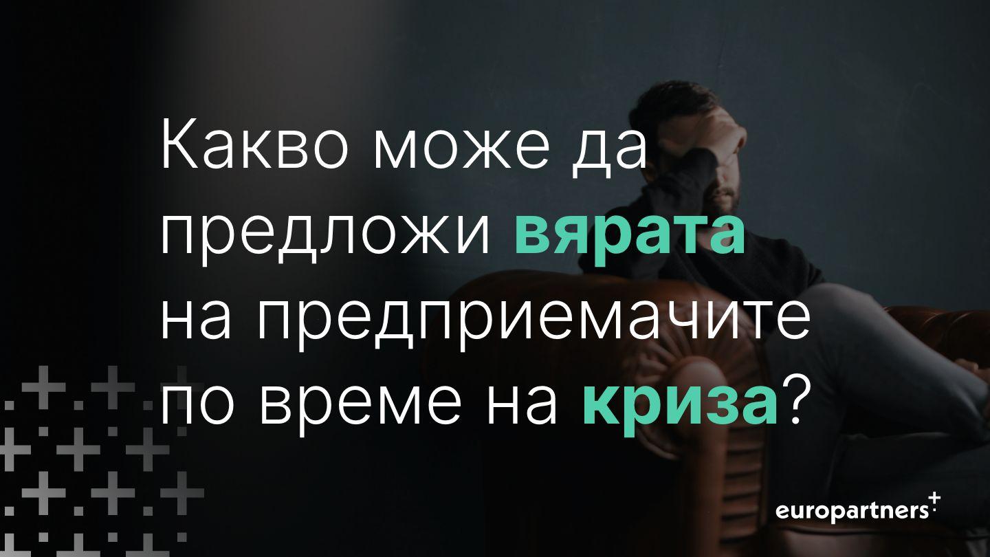 какво може да предложи вярата на предприемачите по време на криза? Второ Коринтяни 1:11 Съвременен български превод (с DC books) 2013