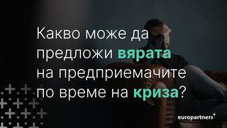 какво може да предложи вярата на предприемачите по време на криза? Послание на св. ап. Павла до Филипяни 4:6 Библия, синодално издание (1982 г.)
