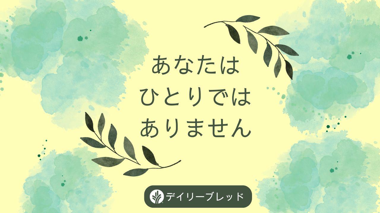 「あなたはひとりではありません」