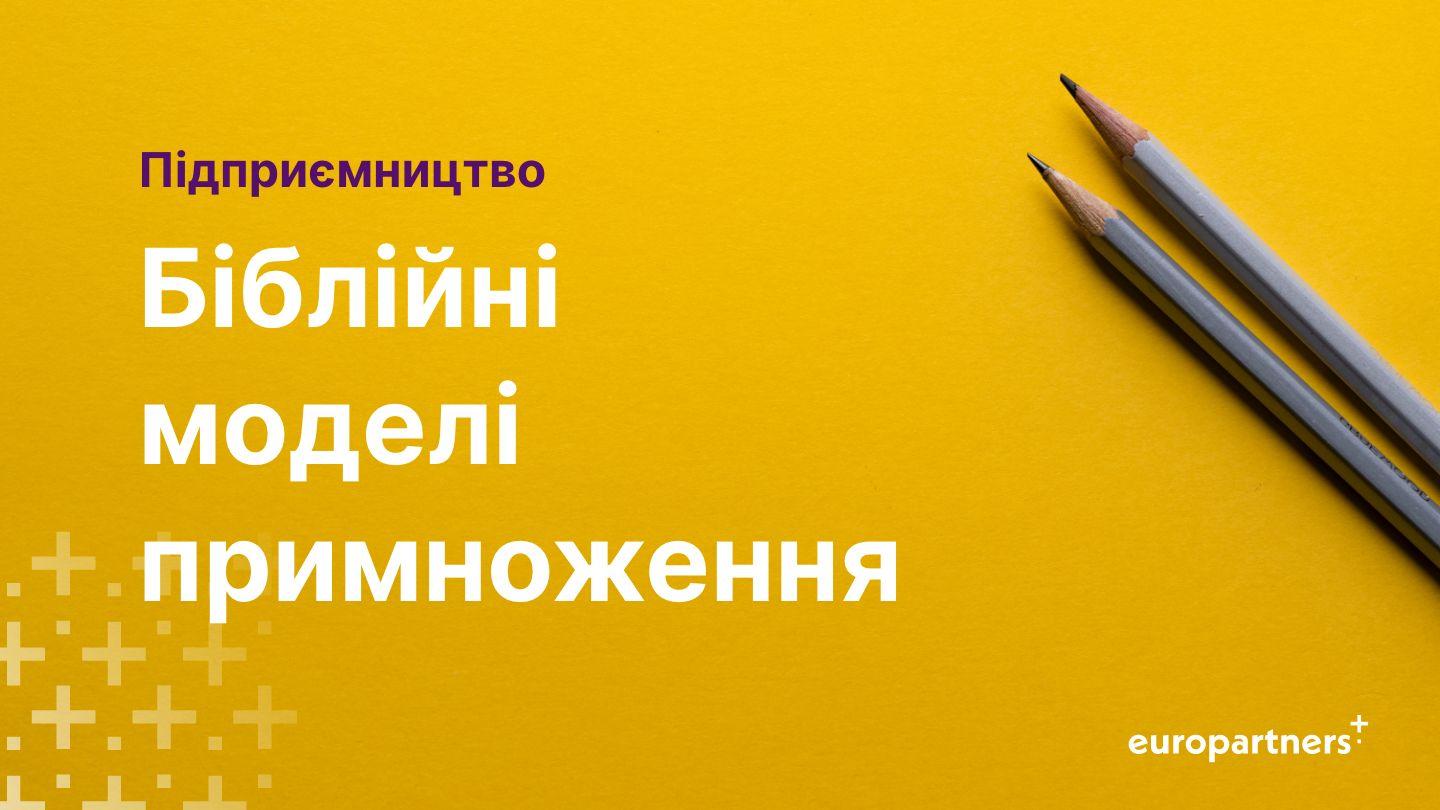 Підприємництво: Біблійні моделі примноження Матвія 25:29 Переклад. Ю. Попченка.