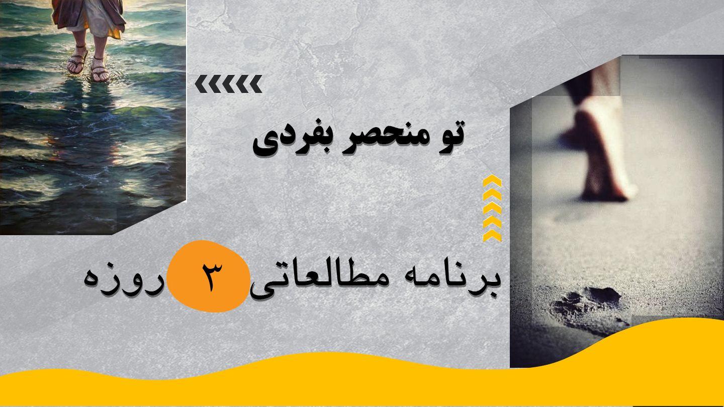 ‎⁨تو منحصر بفردی⁩ ارمیا 3:31 مژده برای عصر جدید