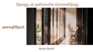 அமைதிநேரம் - தேவனுடன் தனிமையில் செல்லவிடுவது  ஏசாயா 30:15-18 பரிசுத்த வேதாகமம் O.V. (BSI)