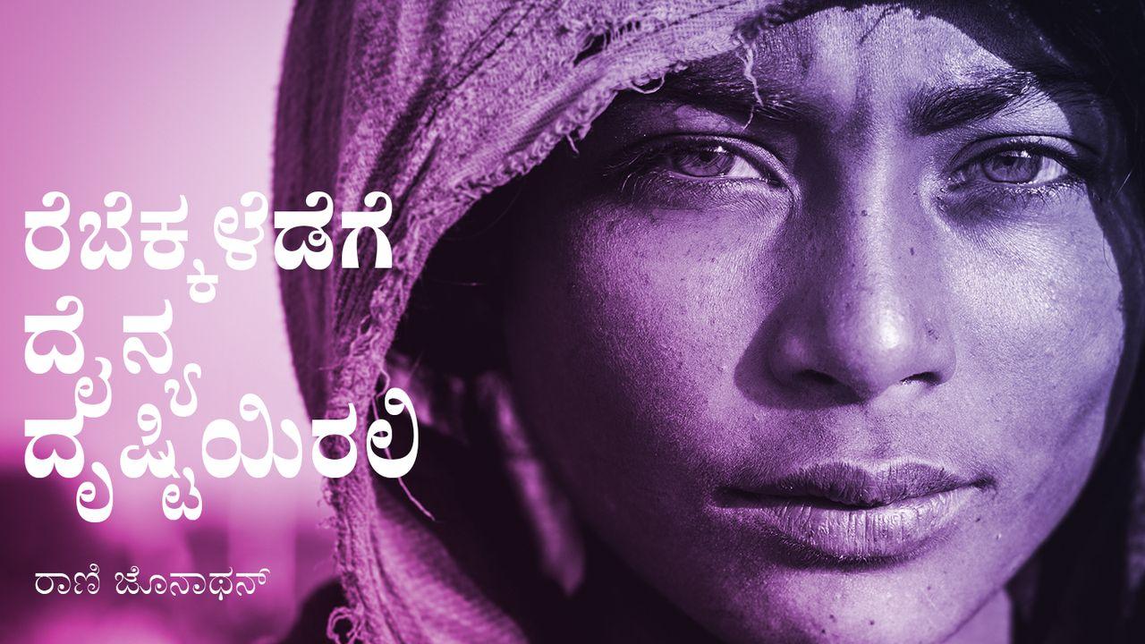 ರೆಬೆಕ್ಕಳೆಡೆಗೆ ದೈನ್ಯ ದೃಷ್ಟಿಯಿರಲಿ