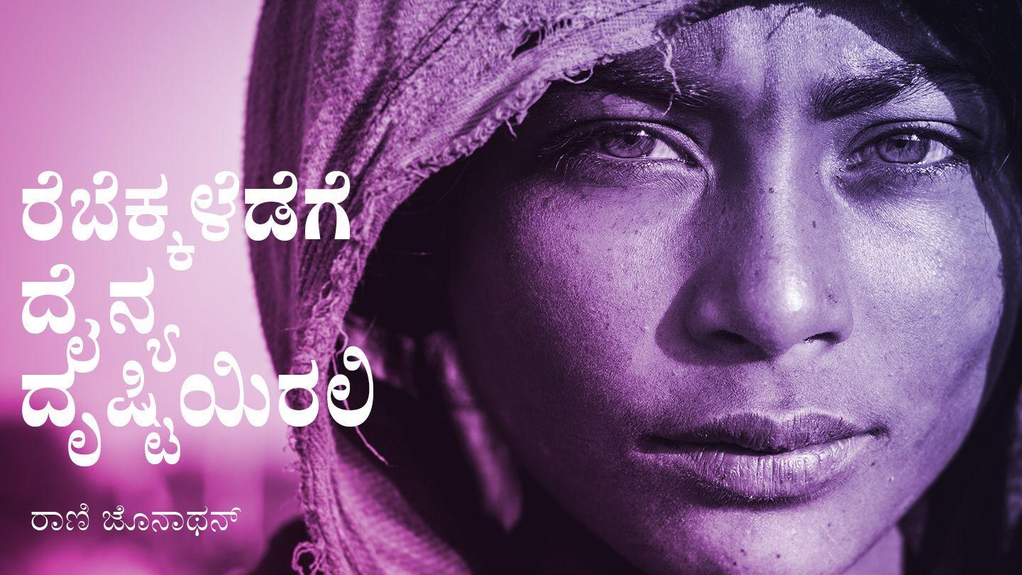 ರೆಬೆಕ್ಕಳೆಡೆಗೆ ದೈನ್ಯ ದೃಷ್ಟಿಯಿರಲಿ