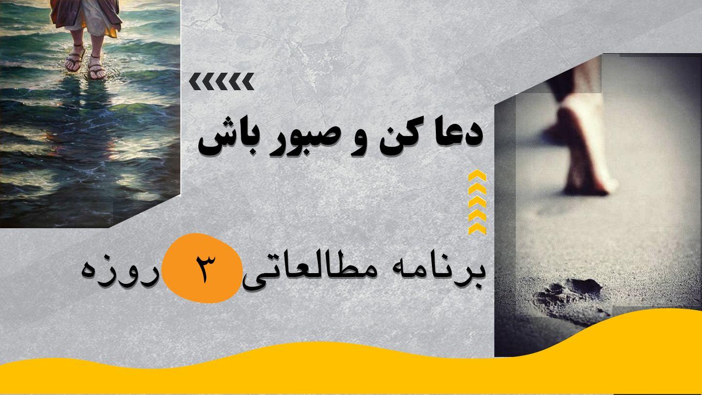 دعا کن و صبور باش لوقا 1:18 موقدس کتاب