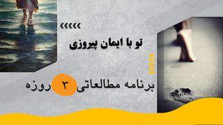 ‎⁨تو با ایمان پیروزی⁩