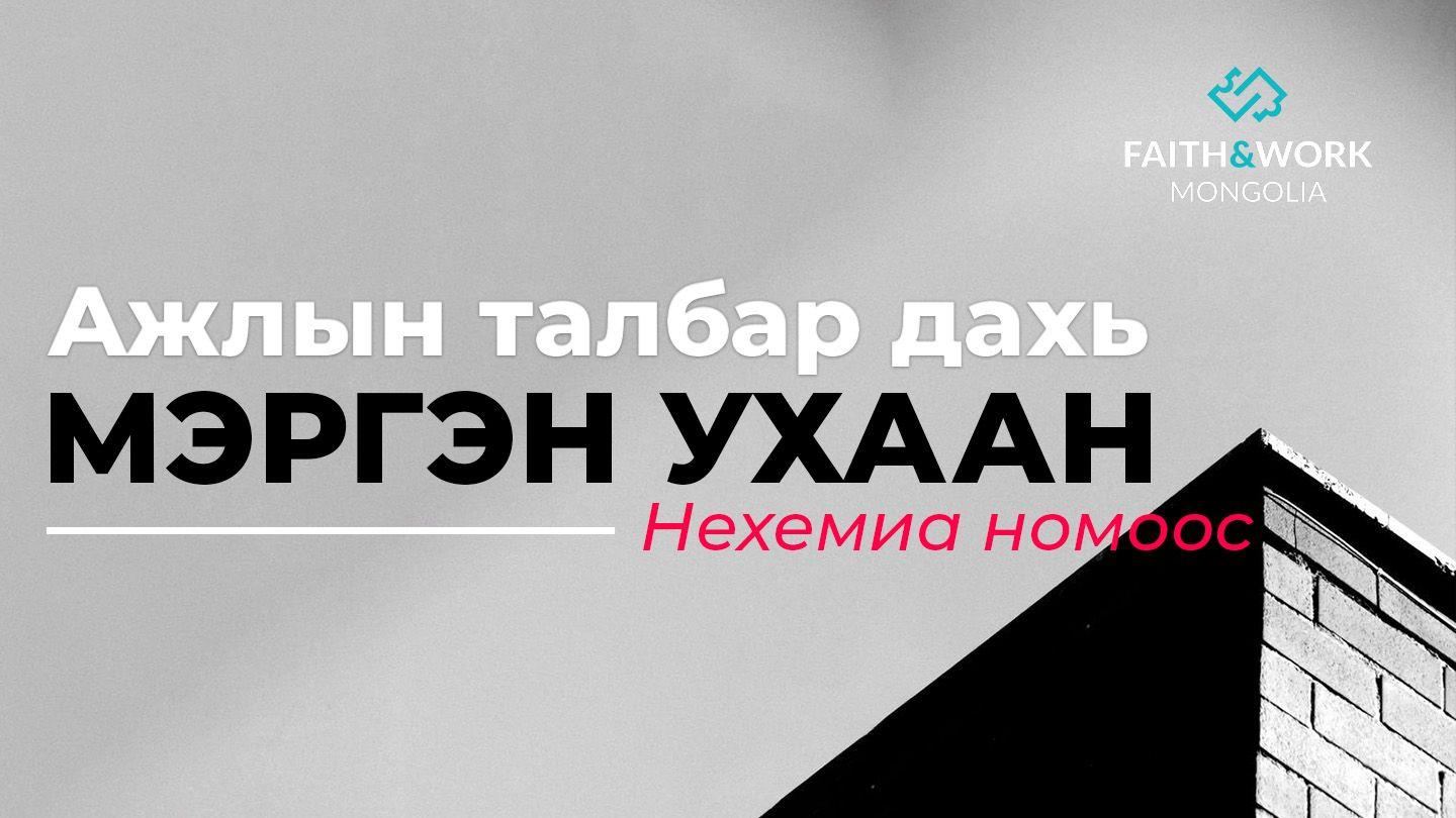 Ажлын талбар дахь мэргэн ухаан: Нехемиа номоос Нехемиа 2:17-20 Ариун Библи 2013