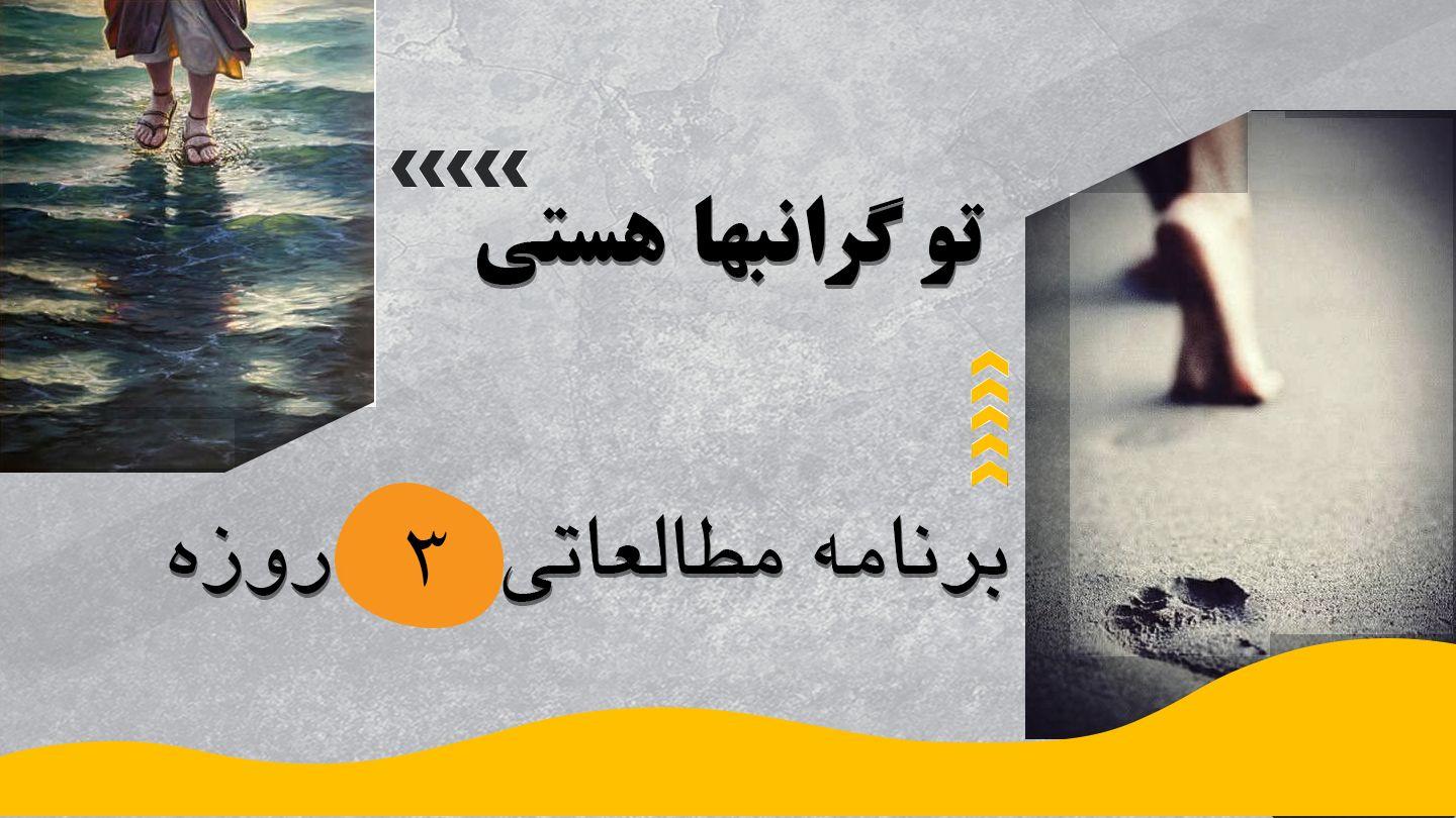 ‎⁨تو گرانبها هستی⁩ فیلیپیان 6:2-8 کتاب مقدس، ترجمۀ معاصر