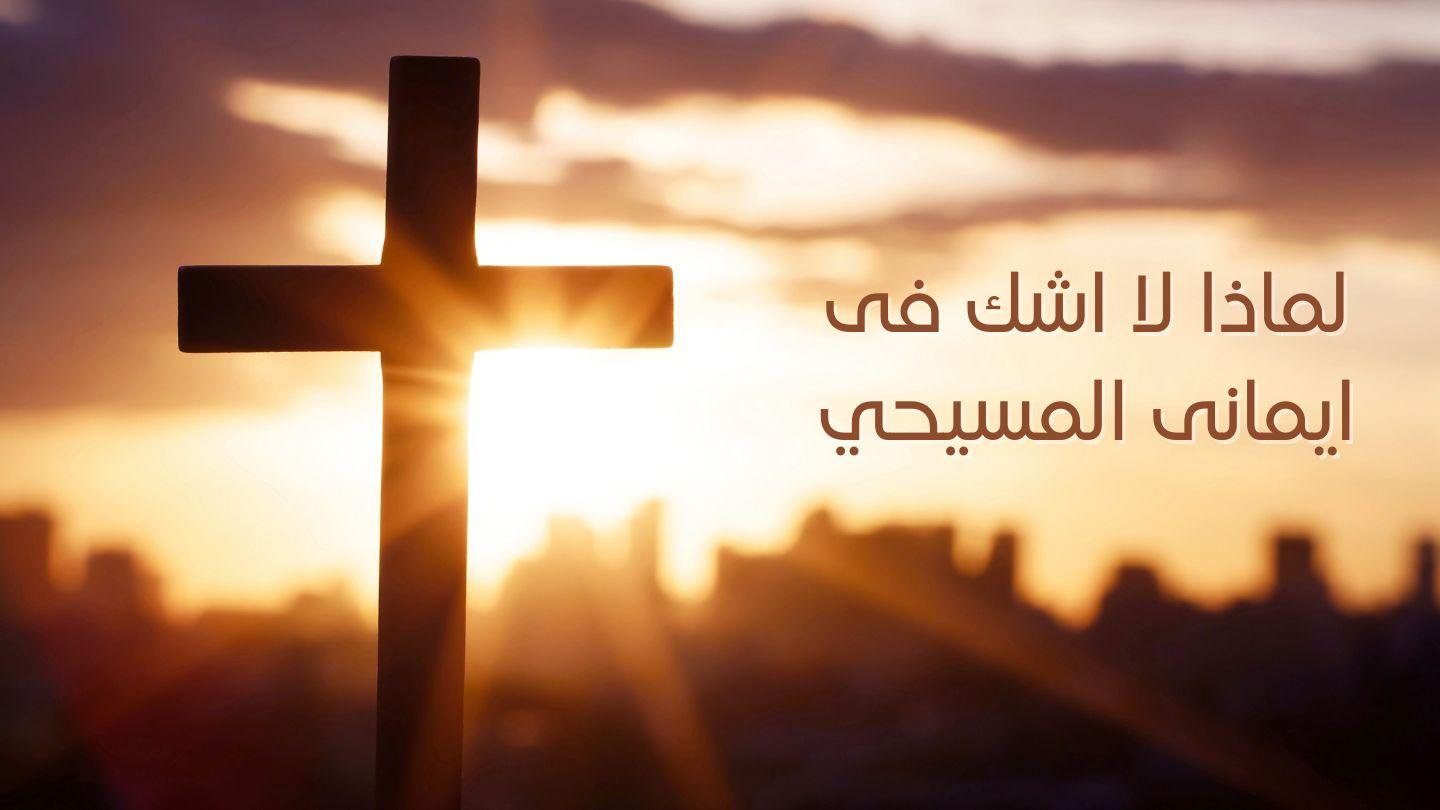 لماذا لا أشك في ايماني المسيحي