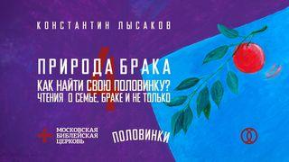 ПОЛОВИНКИ 004: ПРИРОДА БРАКА Послание эфесянам 5:24-27 Новый русский перевод