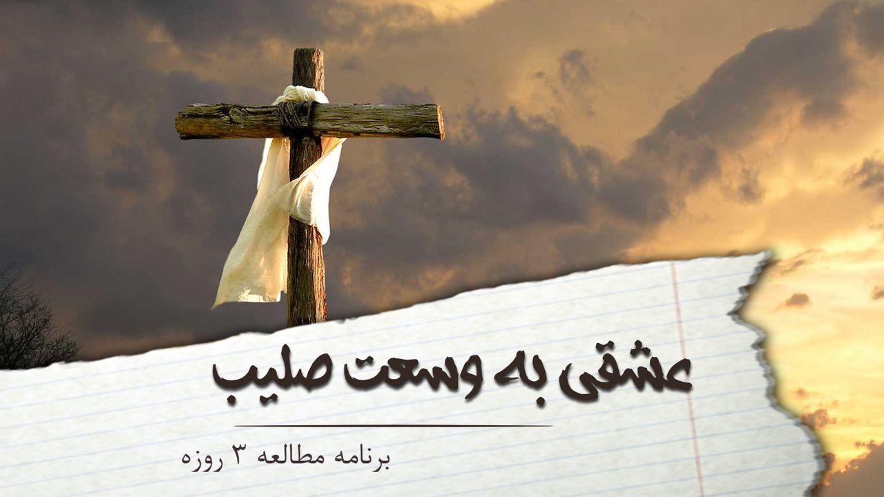 عشقی به وسعت صلیب