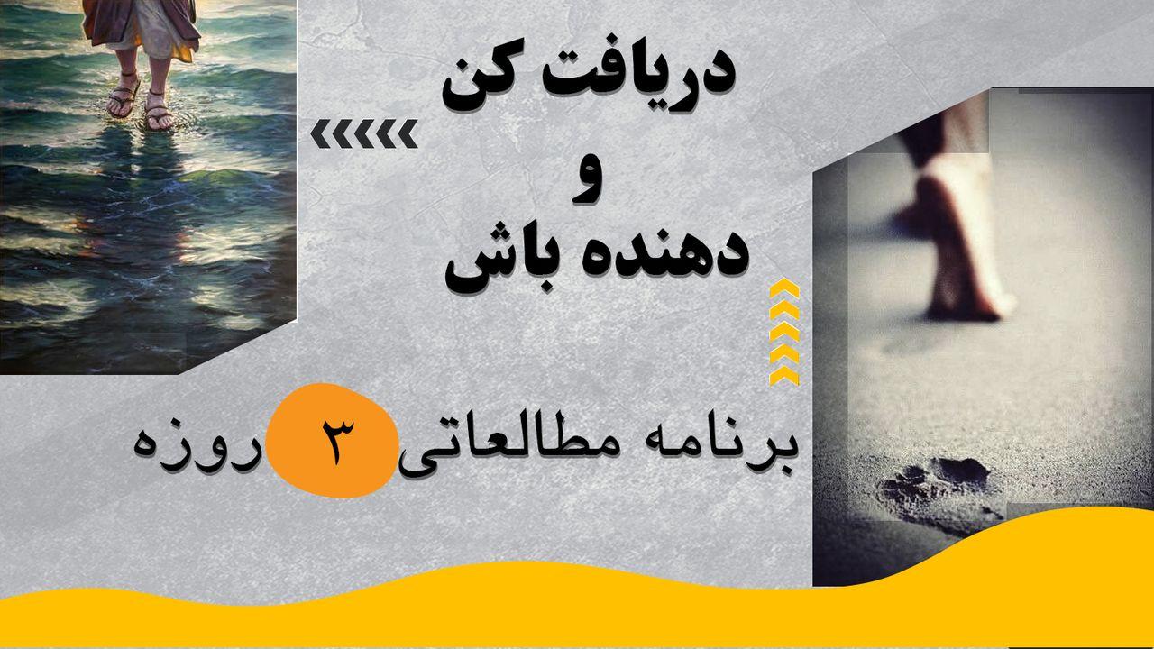 دریافت کن و دهنده باش