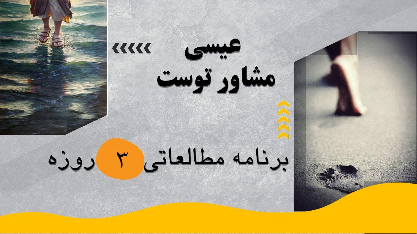 عیسی مشاور توست اِشعیا 6:9 مژده برای عصر جدید - ویرایش ۲۰۲۳