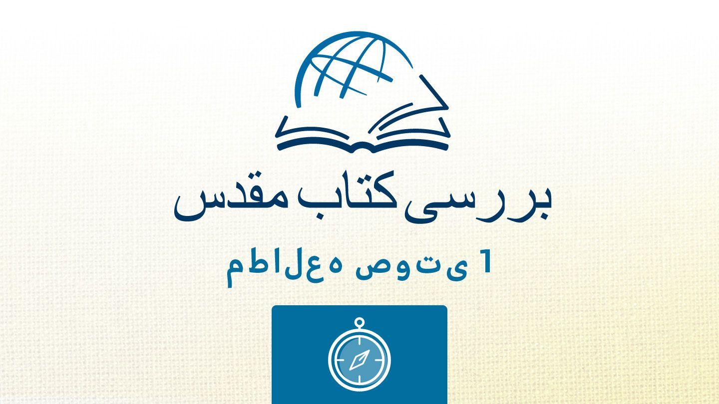 بررسی کتاب مقدسراهنمایی ها. یوحنا 13:16 مژده برای عصر جدید - ویرایش ۲۰۲۳