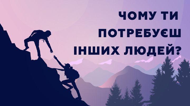 Чому ти потребуєш інших людей?