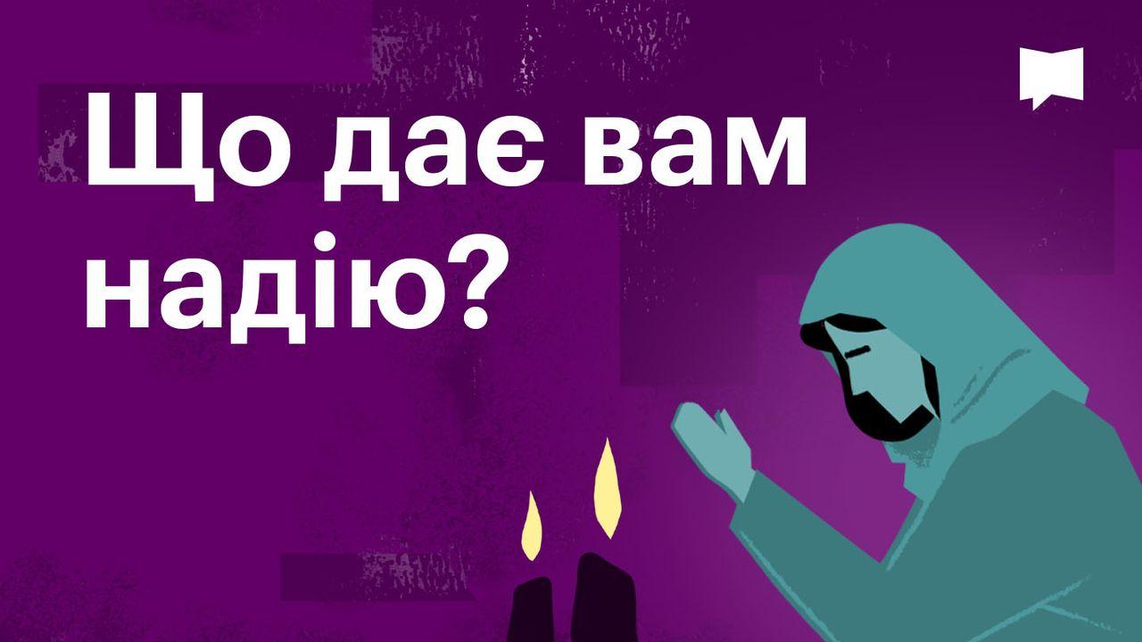 BibleProject | Що дає вам надію?