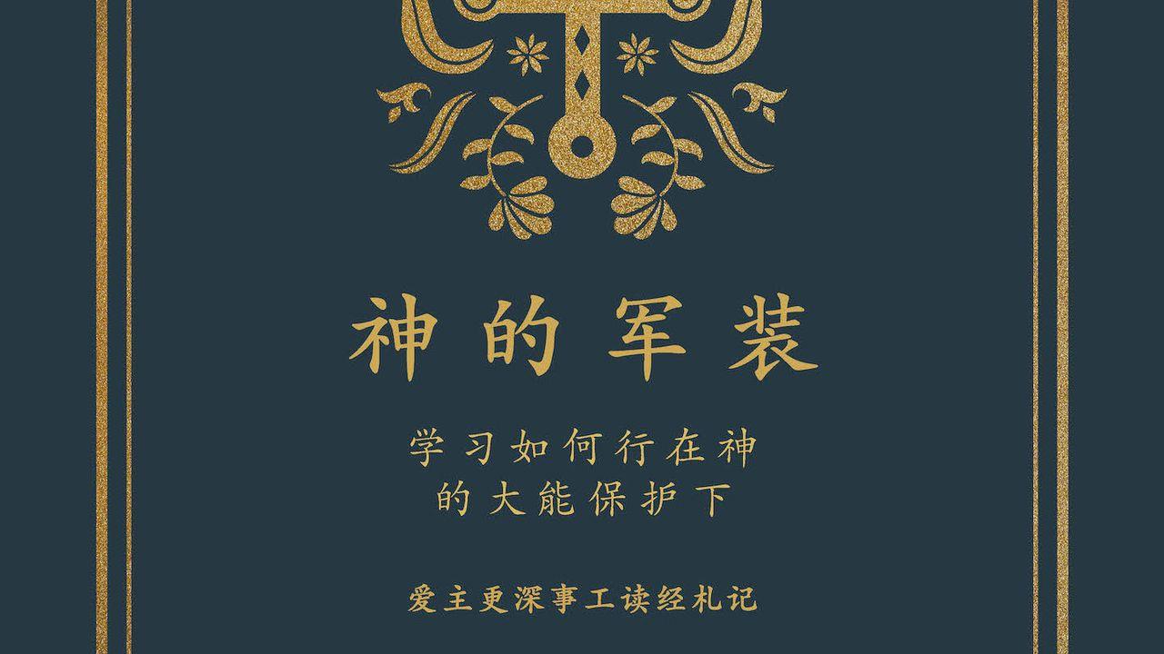 神的军装