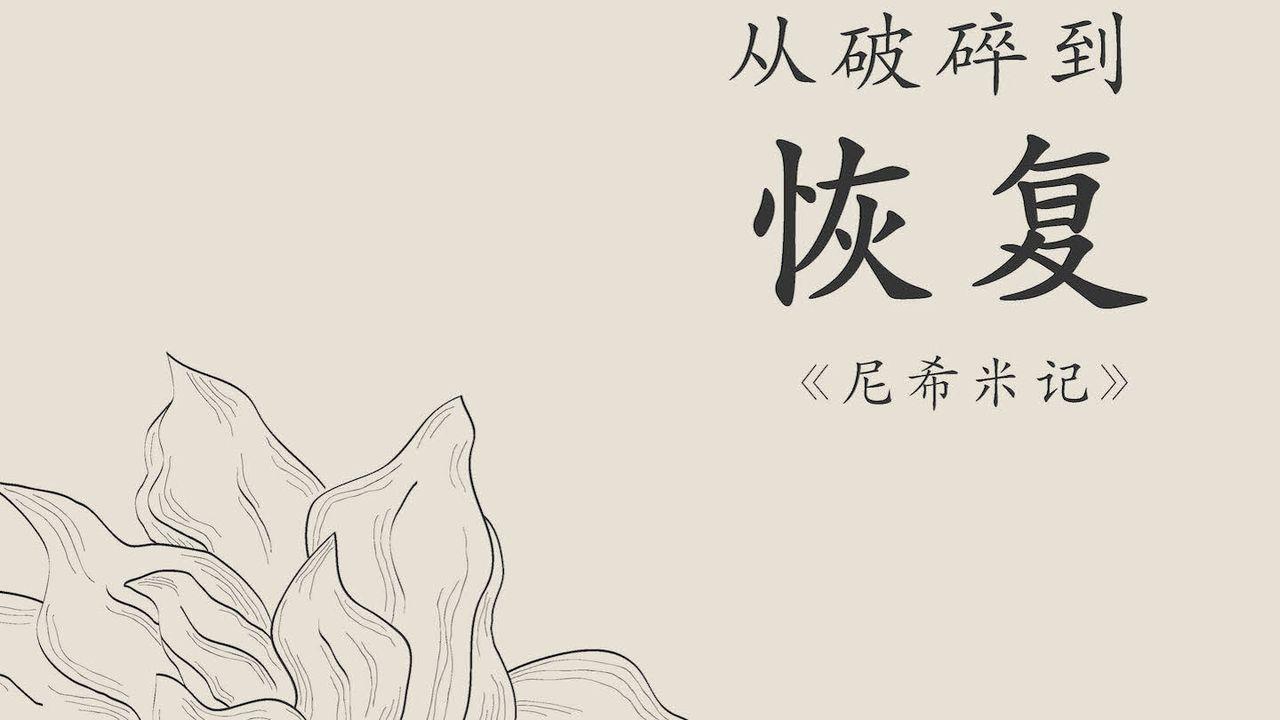 从破碎到恢复