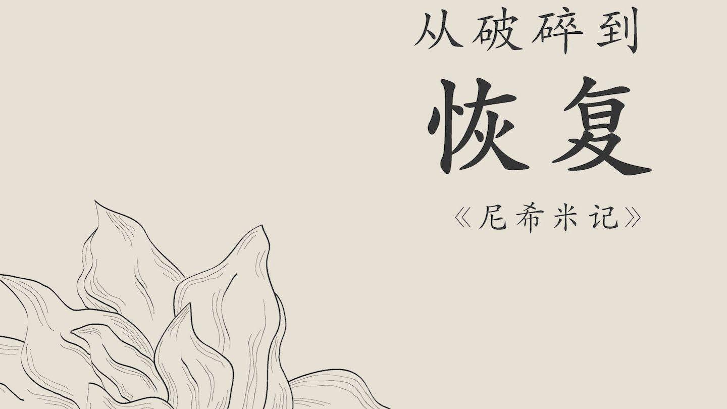 从破碎到恢复
