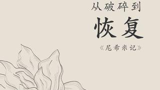 从破碎到恢复