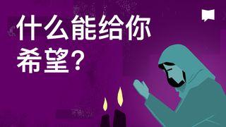 BibleProject | 什么能给你希望? 聖馬太福音 6:13 包爾騰－柏漢理淺文理《新約聖經》