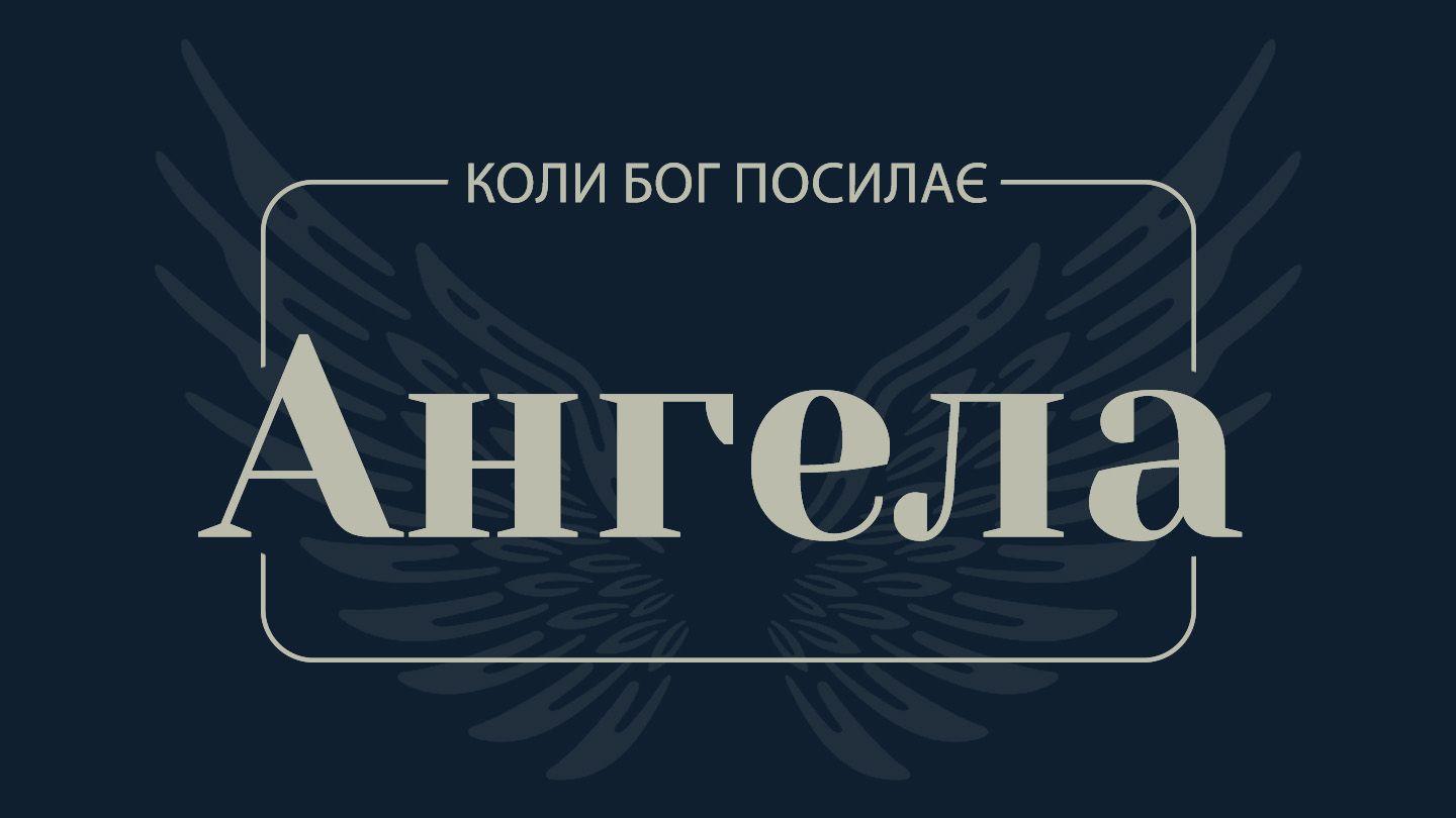Коли Бог посилає Ангела Євреїв 1:14 Переклад Р. Турконяка