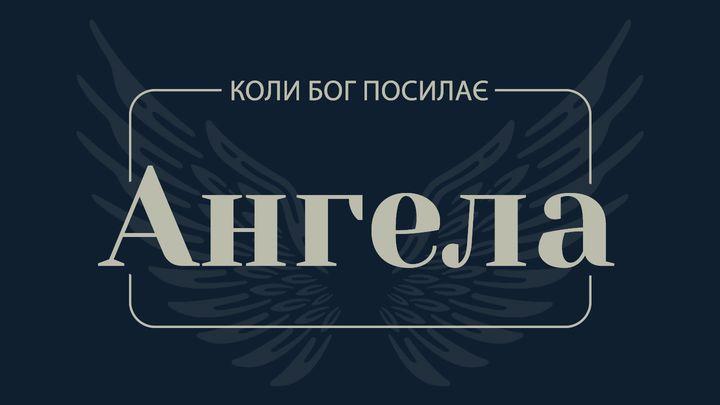 Коли Бог посилає Ангела