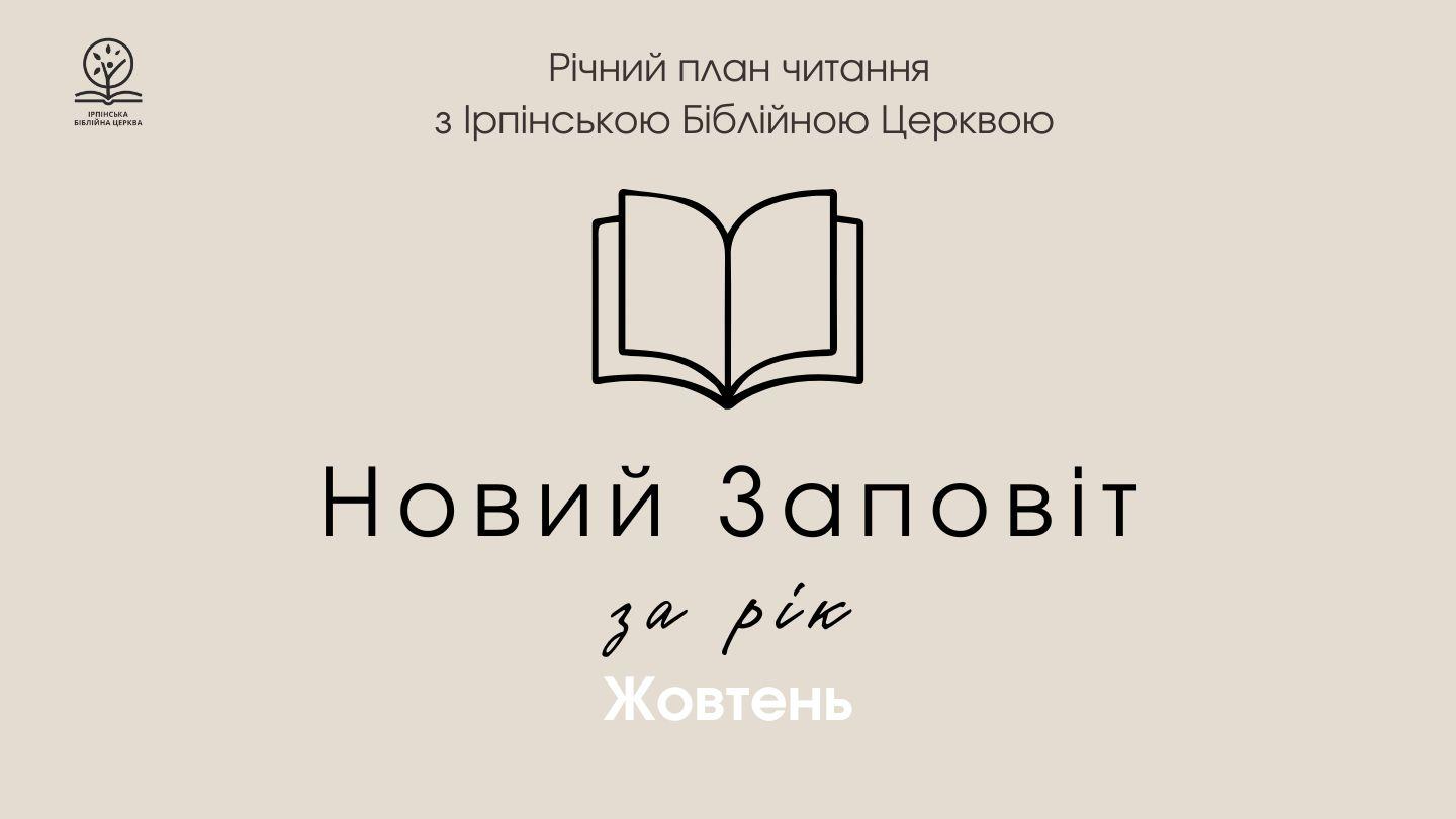 Новий заповіт за рік. Місяць жовтень. Івана 1:14 Новий Переклад Українською