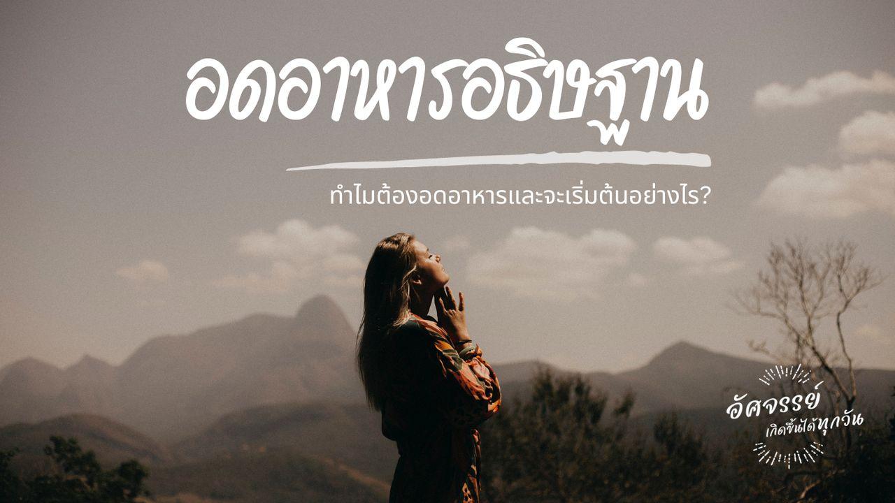 การอดอาหารอธิษฐาน: ทำไมต้องอดอาหารและจะเริ่มต้นอย่างไร?