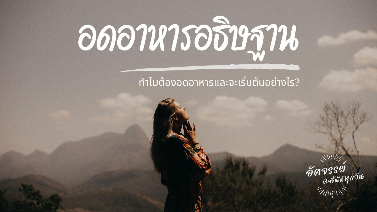 การอดอาหารอธิษฐาน: ทำไมต้องอดอาหารและจะเริ่มต้นอย่างไร? ลูกา 4:1-2 พระคัมภีร์ไทย ฉบับ 1971