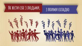 Як поводитися з людьми, з якими складно Римлян 12:19 Переклад. Ю. Попченка.
