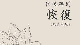 從破碎到恢復