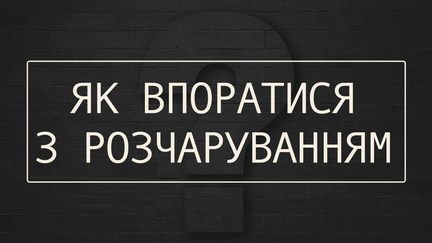 Як впоратися з розчаруванням? Proverbs 24:16 English Standard Version Revision 2016