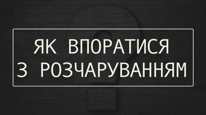 Як впоратися з розчаруванням?