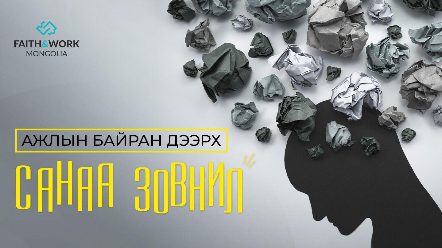 Ажлын байран дээрх санаа зовнил Ром 8:35 Ариун Библи 2013