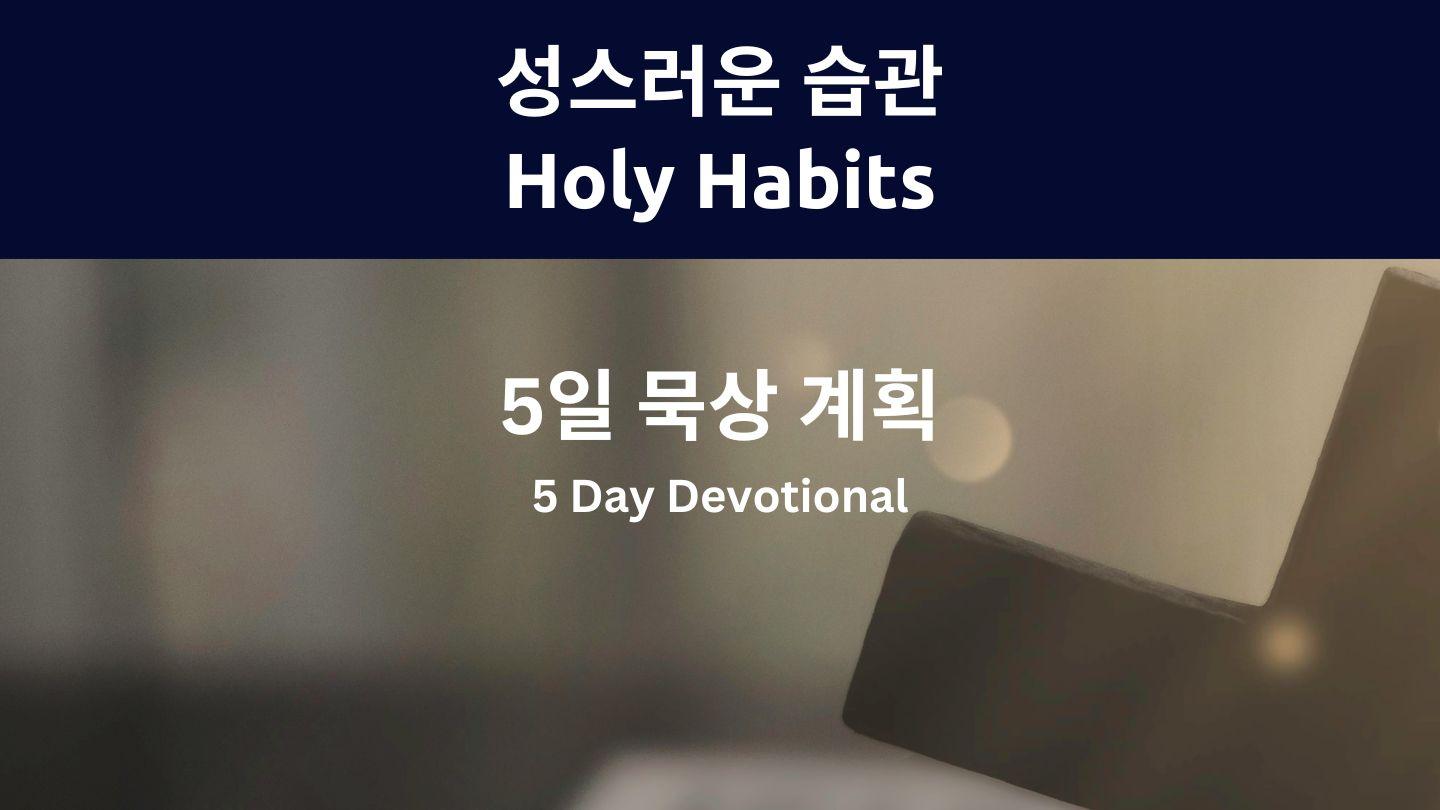 성스러운 습관: 삶을 변화시키는 5가지 영적 습관 데살로니가전서 5:16-28 개역한글
