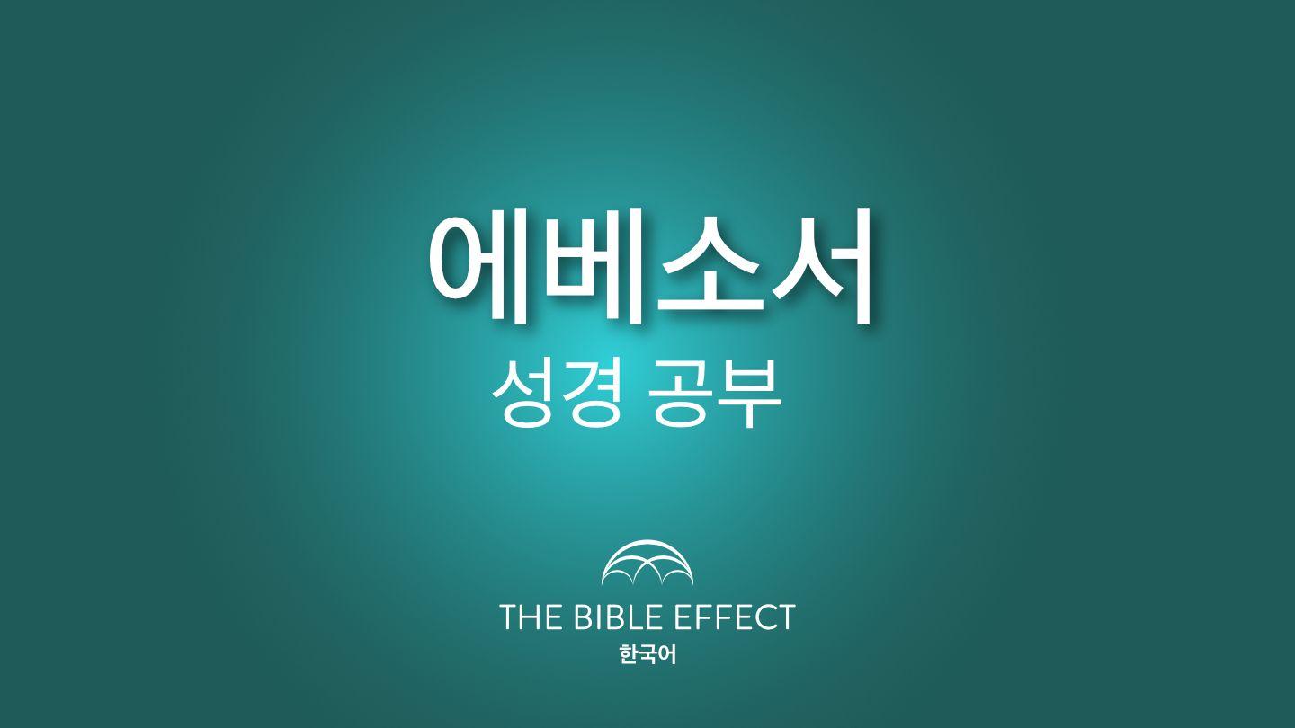 에베소서 이해하기 에베소서 6:10-12 새번역